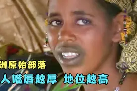 非洲原始部落以厚嘴唇为美，嘴唇越厚、越黑，地位就越高！纪录片视频封面