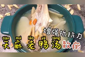 广东靓汤：天麻煲老鸭味道鲜美营养高，常喝增强抵抗力，做法简单