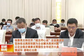 张维亮主持召开“政企同心谈”企业座谈会 樊成华郝艳红出席视频封面