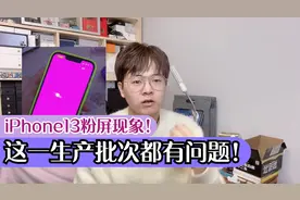 苹果iPhone13出现粉屏，这一生产批次都有问题！视频封面