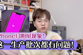 苹果iPhone13出现粉屏，这一生产批次都有问题！视频封面