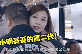 富二代猪小明公车追女神球球，后面3辆奔驰全程跟着！爆笑追女孩视频封面
