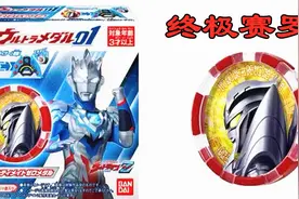 300元一枚的终极赛罗勋章？泽塔奥特曼勋章 变身器开箱视频封面