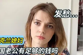 申请中国绿卡要20万，乌克兰媳妇崩溃了：老公，我们家有多少钱？视频封面
