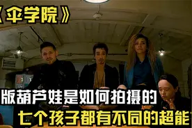 外国版的葫芦娃是如何拍摄的？每个孩子都有不同的超能力视频封面