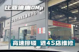 高速擦碰，比亚迪唐DMp进4S店做前后轮胎互换，动平衡、四轮定位视频封面