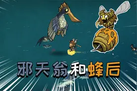 饥荒神话书说联机12期：都是会飞的为什么邪天翁这么菜？视频封面