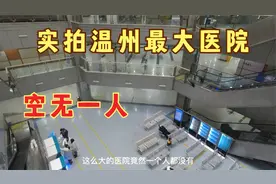 实拍温州最大医院，大厅空无一人，1个诊室人员爆满竟24小时无休