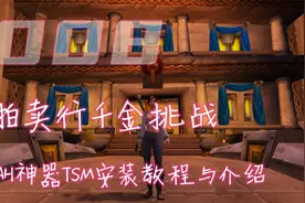 魔兽世界TBC：拍卖行神器TSM安装教程与使用介绍视频封面