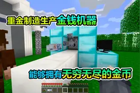MC我的世界：打造了一个生产金钱的机器，拥有无限的金币