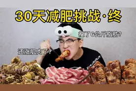 【30天减肥挑战】竟然瘦了6公斤脂肪？还涨了点肌肉？视频封面