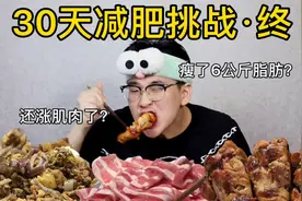 【30天减肥挑战】竟然瘦了6公斤脂肪？还涨了点肌肉？视频封面