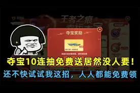 夺宝10连抽免费送居然没人要！还不快试试我这招，人人都能免费领视频封面