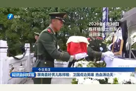 “清澈的爱，只为中国” 陈祥榕烈士骨灰运回家乡福建屏南视频封面