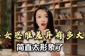 男女思维差异有多大，简直太形象了！听听心理专家怎么说视频封面