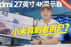 Redmi 27英寸 4K显示器评测：小米背刺老用户？