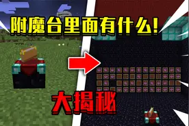 我的世界附魔台里面有什么？我的世界趣味生存视频封面