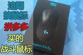 拼多多上买的罗技GPW，我怀疑它刚从战场上下来