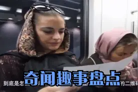 奇闻趣事盘点：巴基斯坦的美女来中国，看到购买方式，直呼太先进视频封面
