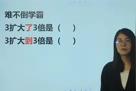 难不倒主播系列：3扩大了3倍，3扩大到3倍，一样吗
