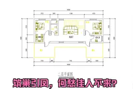 农村自建房两层16x9米户型设计，两层L形楼梯，如何避免碰头？视频封面