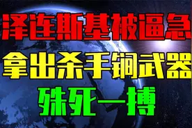 泽连斯基被逼急，又开始演戏了视频封面