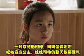 双胞胎姐妹，妈妈偏爱姐姐把她宠成公主，妹妹可怜的整天挨骂受气视频封面