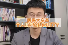 医保大变革，个人账户的钱去哪了？视频封面