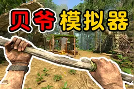 绿色地狱01：贝爷模拟器，史上最真实的生存游戏！