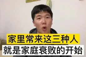 这三种人！不要往家里带，会让我们的日子越过越差视频封面