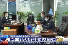 探访多哈人民币清算行：服务中阿跨境贸易，助推人民币国际化视频封面