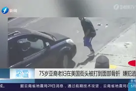 愤怒！75岁亚裔老妇在美国被打到面部骨折，嫌犯行凶后淡定离开视频封面