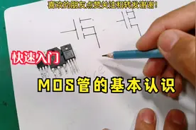 电子知识快速入门，MOS管的基本认识