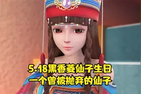 5月18是黑香菱仙子的生日，一个曾被人抛弃的人但内心是善良的视频封面