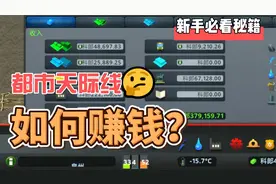 都市天际线新手教程：没钱怎么办？赚啊！视频封面