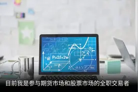 考虑全职交易？转行金融领域？需要具备怎样的条件？视频封面