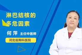 一定要注意了！淋巴结核竟然有这么多的多危因素视频封面