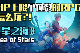 把JRPG玩成黑魂了!?【星之海 Sea of Stars】高能试玩视频封面