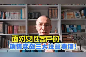 老鬼归来丨面对女性客户，销售高手三点注意事项快速推进业务视频封面