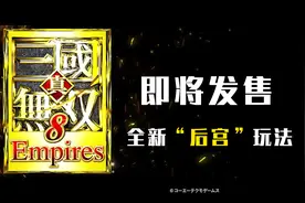 【真三国无双8帝国】即将发售，“后宫”玩法最值得期待！视频封面