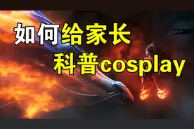 如何给家长科普cosplay？【一个球V】