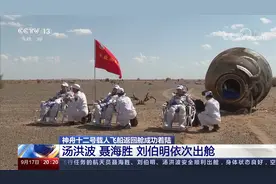神舟十二载人飞船返回舱成功着陆 汤洪波 聂海胜 刘伯明依次出舱视频封面