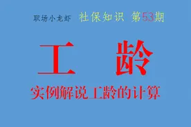 第53期：工作年限不等于工龄，两者不可混为一谈视频封面