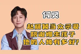 何炅：赵丽颖示爱想嫁，陪谢娜在产房生孩子，他的女人缘有多好？视频封面