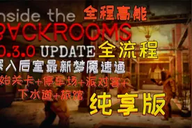【深入后世】全流程纯享版速通，派对客下水道酒店路线，全程高能视频封面