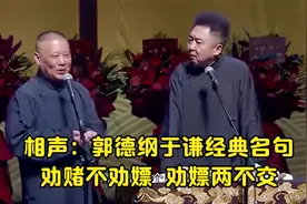 相声：郭德纲于谦经典名句：劝赌不劝嫖，劝嫖两不交视频封面