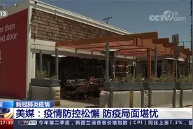 美国 新冠肺炎疫情 美疫情再次反弹 多项疫情数据恶化视频封面