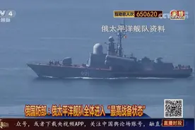 俄太平洋舰队进入“最高战备状态”有何意味？视频封面