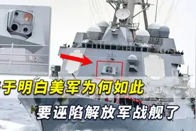 极度阴险！台湾专家终于明白：美军为何如此要诬陷解放军战舰了视频封面
