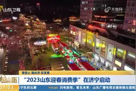 好消息！“2023山东迎春消费季”在济宁启动，将发放4亿元消费券视频封面